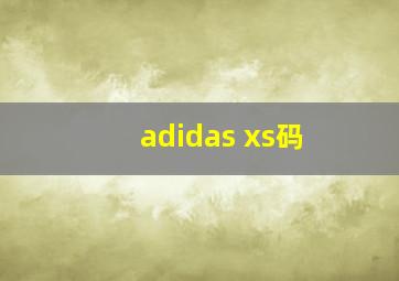 adidas xs码